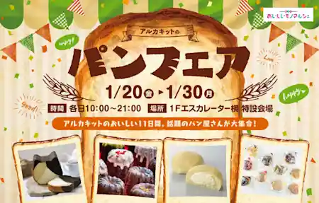 おいしいモノマルシェ　パンフェア