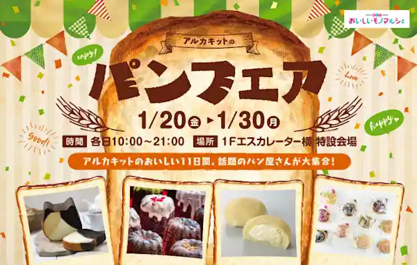 おいしいモノマルシェ　パンフェア