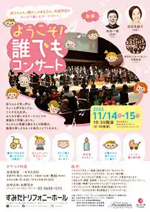 ようこそ!誰でもコンサート