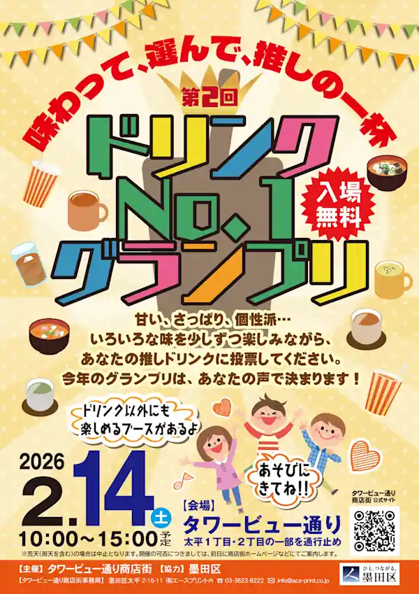 タワービュー通り　ドリンクNo.1グランプリ