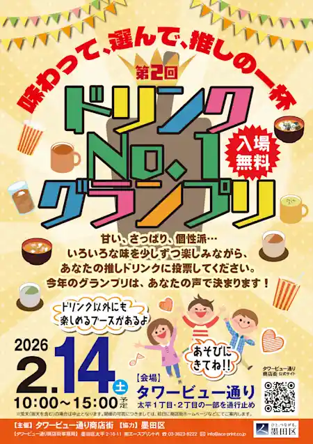 タワービュー通り ドリンクNo.1グランプリ