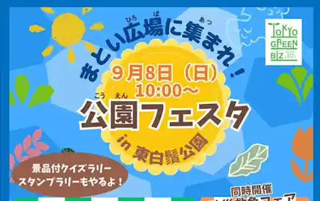 まとい広場に集まれ！公園フェスタ in 東白髭公園
