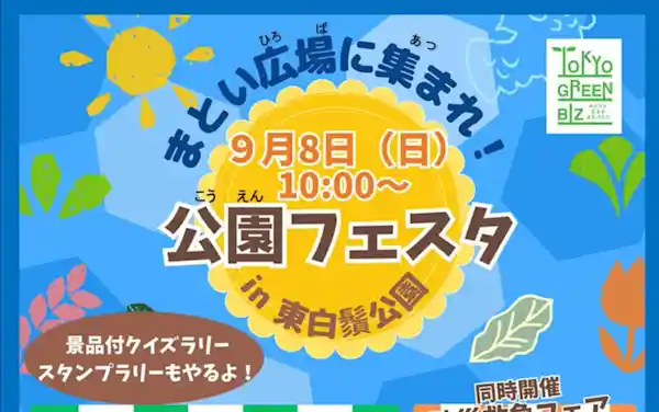 まとい広場に集まれ！公園フェスタ in 東白髭公園