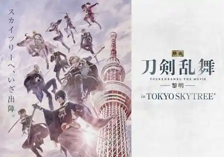 映画 刀剣乱舞 -黎明- in TOKYO SKYTREE®