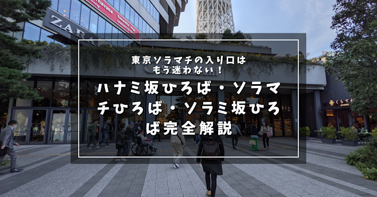 東京ソラマチの入り口はもう迷わない！ハナミ坂ひろば・ソラマチひろば・ソラミ坂ひろば完全解説