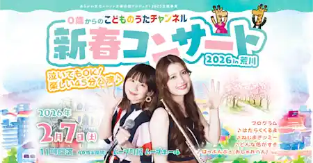 0歳からの「こどものうたチャンネル」新春コンサート2026 in 荒川