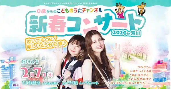 0歳からの「こどものうたチャンネル」新春コンサート2026 in 荒川