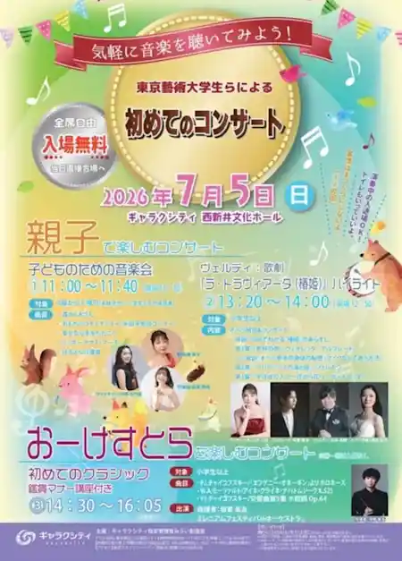 東京藝術大学生らによる初めてのコンサート