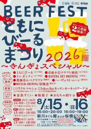 ともにびーるまつり2026～きんぎょスペシャル～（新川さくら館・祭り）