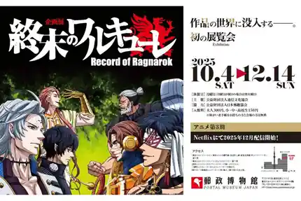 企画展『終末のワルキューレ』