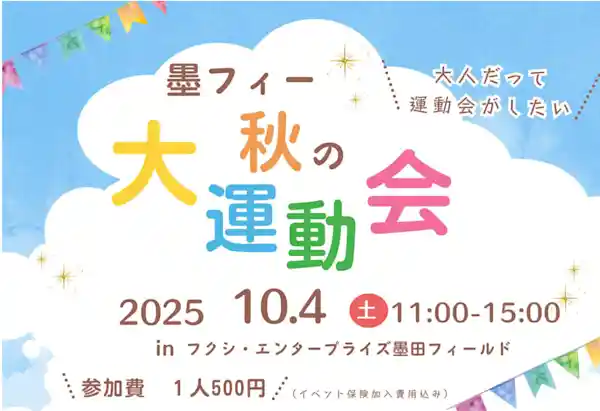 墨フィー秋の大運動会