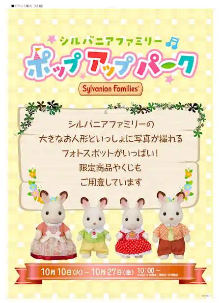 シルバニアファミリー　ポップアップパーク