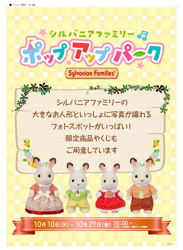 シルバニアファミリー　ポップアップパーク