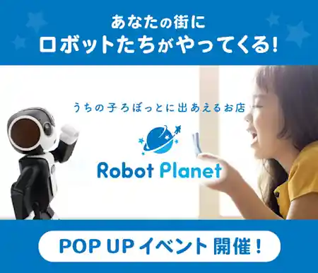 『ロボットプラネット』（ロボット体験会）