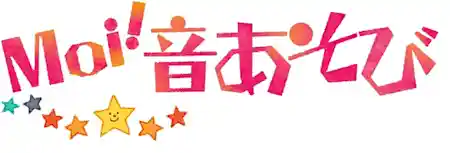 Ｍｏｉ！音あそび