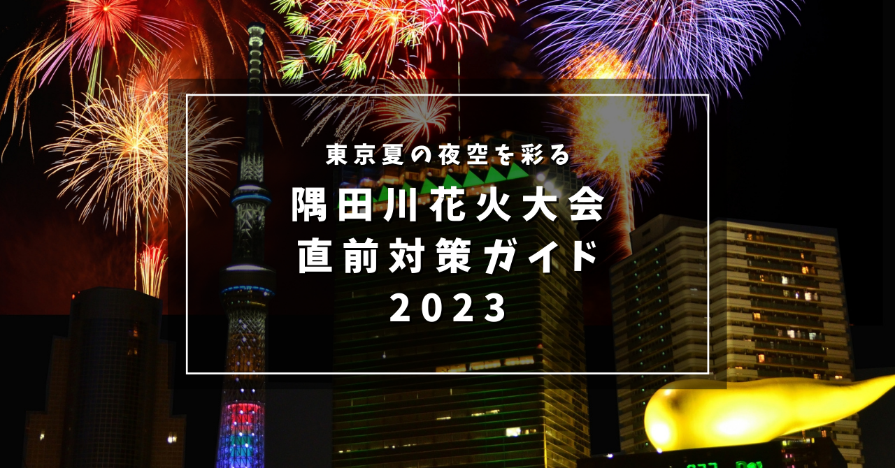 東京夏の夜空を彩る「隅田川花火大会」2023年の直前対策ガイド！基本