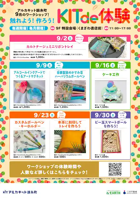 アルカキット錦糸町9月のワークショップ！触れよう！作ろう！KIT de 体験