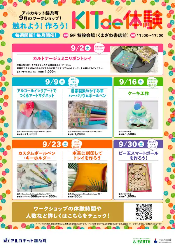 アルカキット錦糸町9月のワークショップ!触れよう!作ろう!KIT de 体験