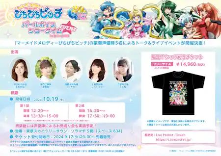 EVENT開催！「ぴちぴちピッチ パールボイスショータイムイベント in スペース634」