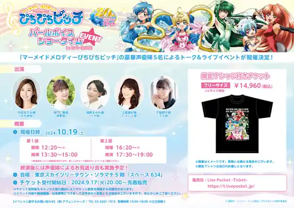 EVENT開催!「ぴちぴちピッチ パールボイスショータイムイベント in スペース634」