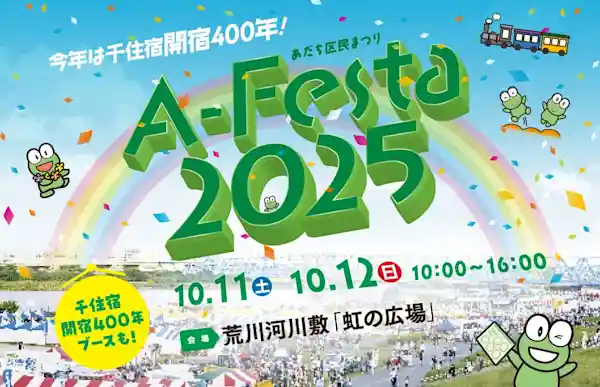 あだち区民まつり「A-Festa 2025」
