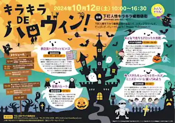 キラキラ DE ハロウィン 2024 下町人情キラキラ橘商店街