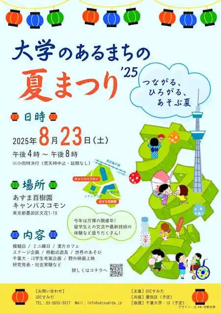 大学のあるまちの 夏まつり