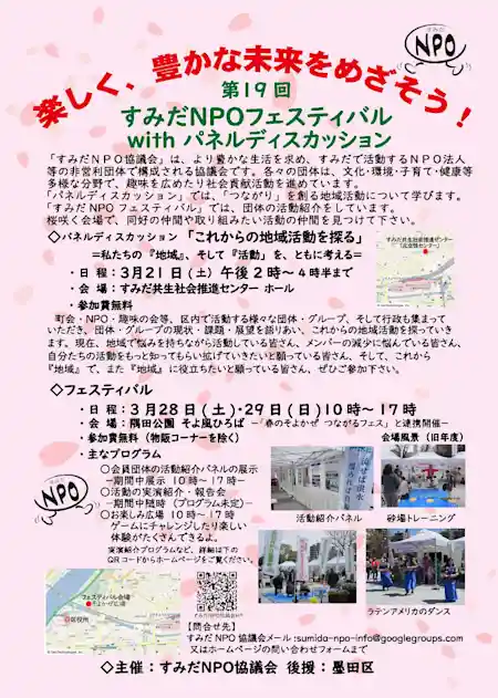 第19回 すみだNPOフェスティバル with パネルディスカッション
