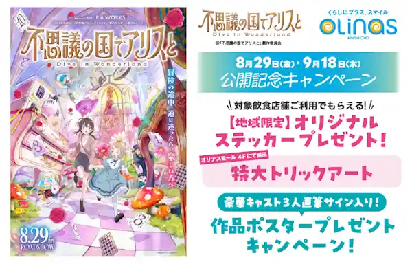 『不思議の国でアリスと』公開記念キャンペーン
