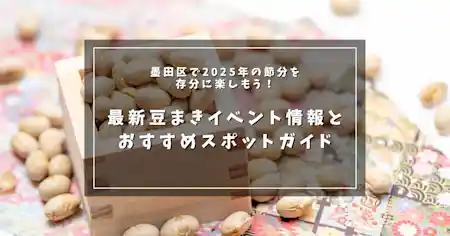 墨田区で2025年の節分を存分に楽しもう！最新豆まきイベント情報とおすすめスポットガイド