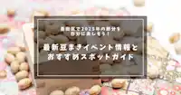 墨田区で2025年の節分を存分に楽しもう！最新豆まきイベント情報とおすすめスポットガイド