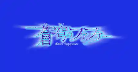 蒼穹のファフナー Symphony Orchestra Concert 2026