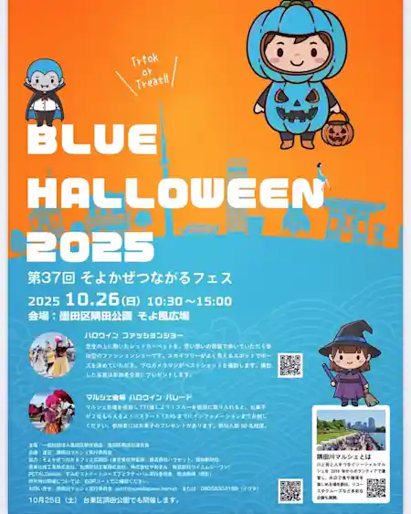 第37回そよかぜつながるフェス BLUE HALLOWEEN 2025