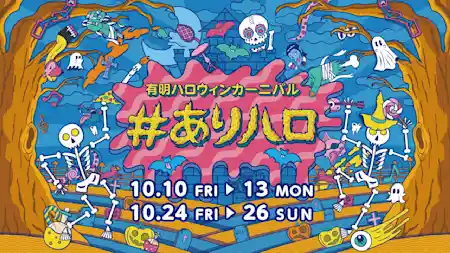 ありハロ2025