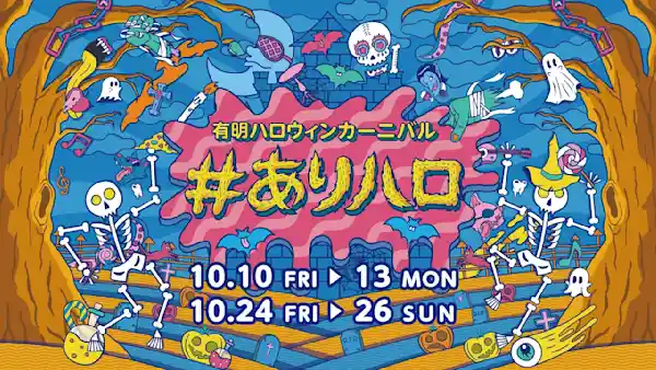 ありハロ2025