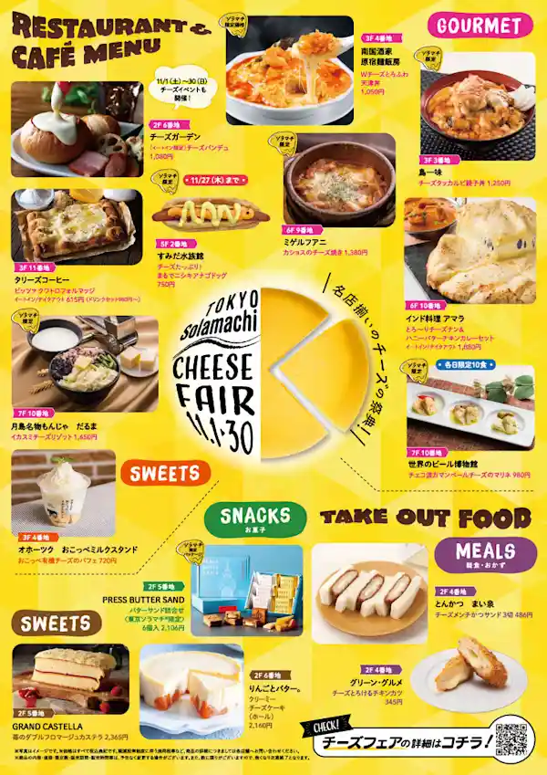 東京ソラマチ チーズフェア