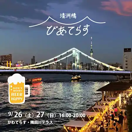 清洲橋びあてらす2026（清洲橋かわてらす・祭り）