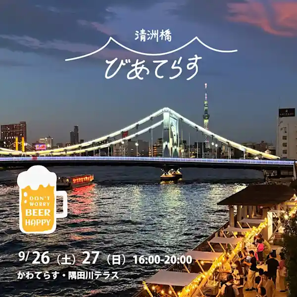 清洲橋びあてらす2026（清洲橋かわてらす・祭り）