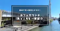 初めて行く東京ミズマチ！カフェやランチ、見どころを一挙紹介