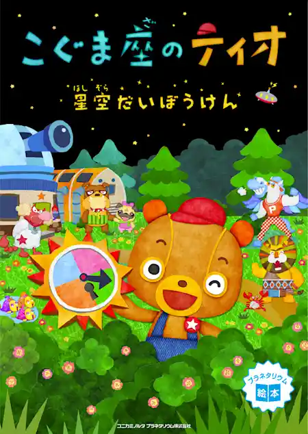 声出しOK！＞幼児向けプラネタリウム「こぐま座のティオ　星空だいぼうけん」上映