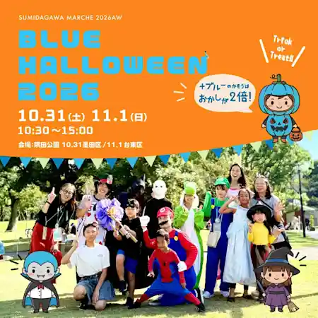 第42回そよかぜつながるフェス 「隅田川マルシェ ブルーハロウィン」（隅田公園そよ風ひろば・祭り）