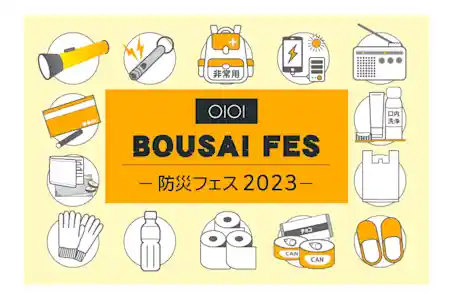 BOUSAI FES 2023「体験イベント」