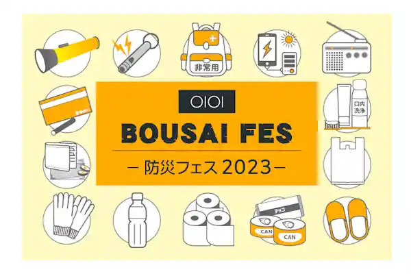 BOUSAI FES 2023「体験イベント」
