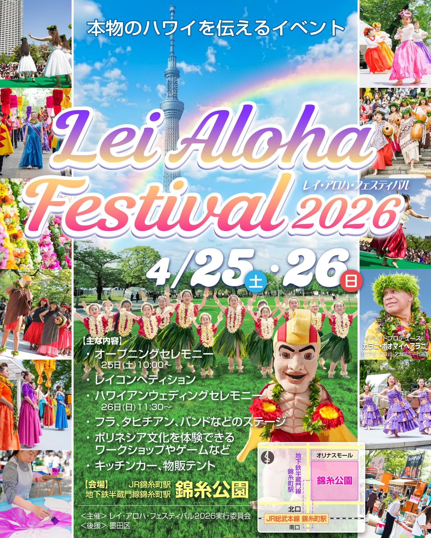 Aloha Festivals 記念リボンバッチ　アロハフェスティバル 4/25(土)〜4/26(日)】レイアロハフェスティバル 2026（錦糸町）｜祭り