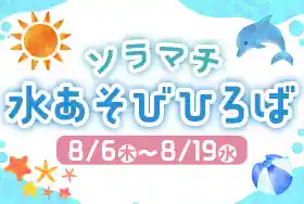 ソラマチ 水あそびひろば