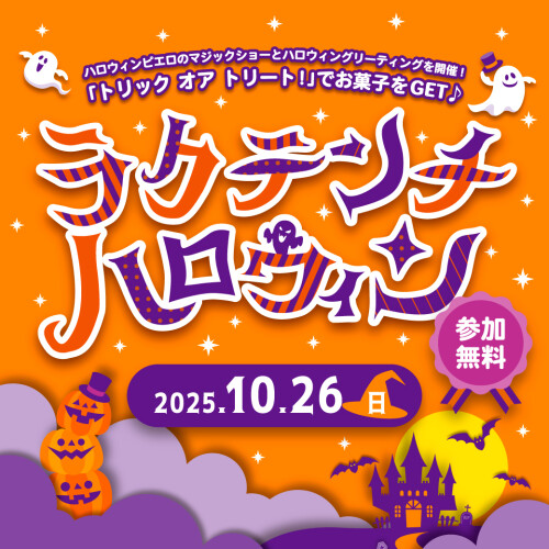 10/26(日)】ラクテンチ ハロウィン 2025（錦糸町）｜祭り - すみどこ