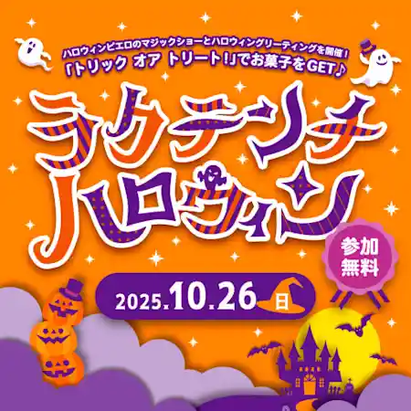 ラクテンチ ハロウィン 2025