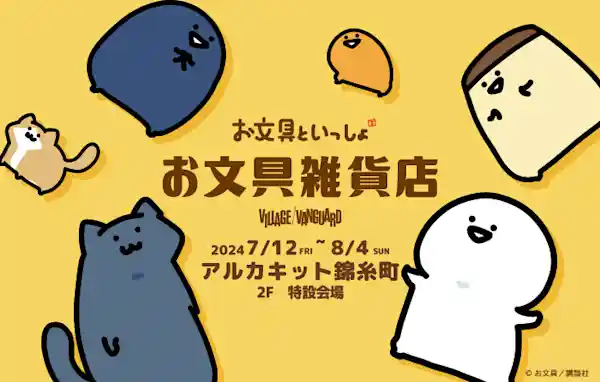 「お文具といっしょ」の POP UP SHOP『お文具雑貨店』開催決定！