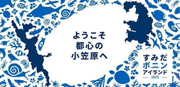 すみだボニンアイランド2025
