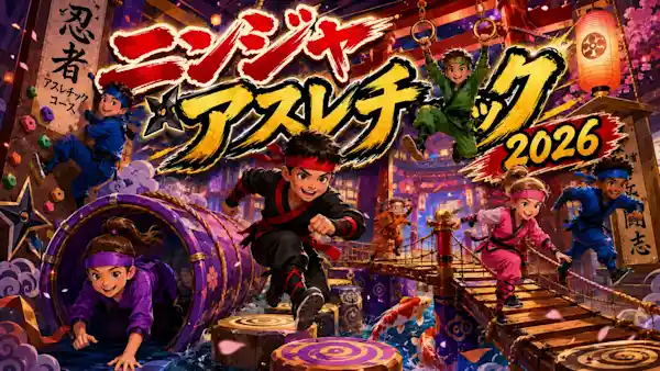 夏休みイベント「ニンジャ・アスレチック」2026（錦糸町キッズバク転教室・体験・アクティビティ）